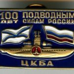 Знак 100 лет подводным силам ЦКБА