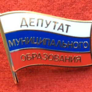 Нагрудный знак депутата муниципального образования