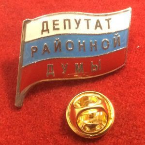 Знак депутат районной думы