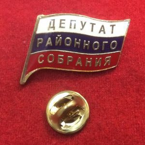 Знак нагрудный депутат районного собрания