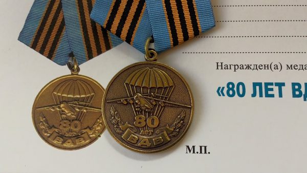 Медаль 80 лет ВДВ