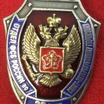 Знак отдел ФСБ по Санкт-Петербургскому гарнизону
