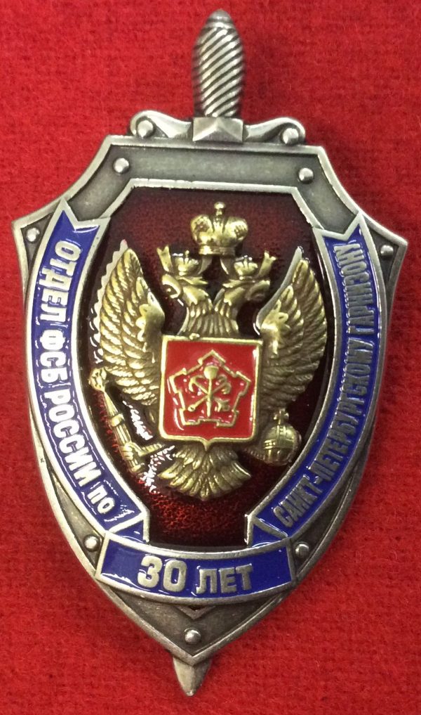 Знак отдел ФСБ по Санкт-Петербургскому гарнизону