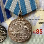 Медаль 85 лет ВДВ. За ВДВ! с удостоверением