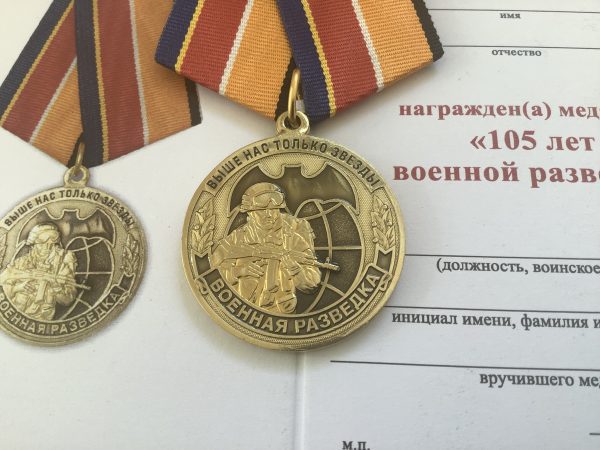 Медаль 105 лет Военной разведки