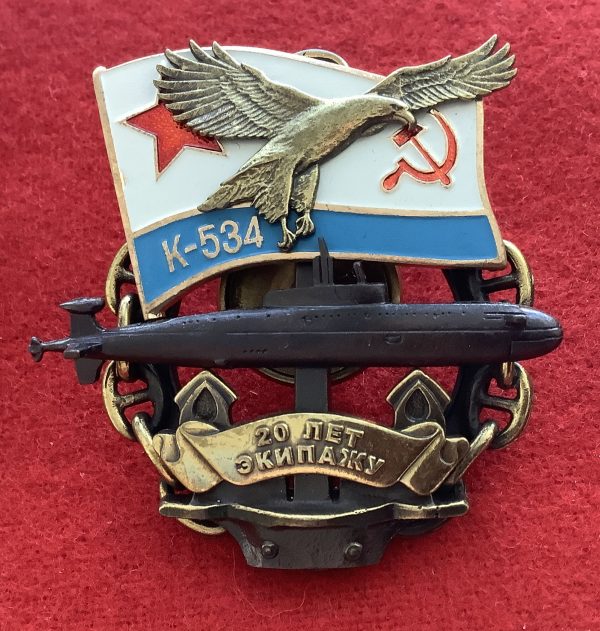 Знак 20 лет экипажу К-534 (ПЛ с орлом на флаге ВМФ СССР)