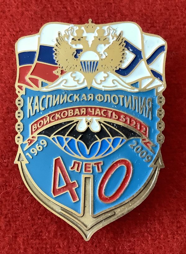 40 лет (спецназу ВМФ) войсковой части 51212 Каспийской флотилии 1969-2009