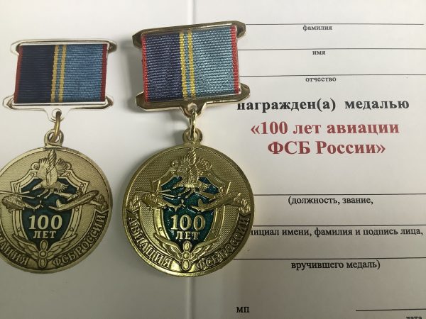 Медаль "100 лет авиации ФСБ России"