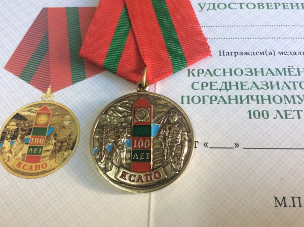 Медаль 100 лет КСАПО(Краснознамённый Среднеазиатский пограничный округ).