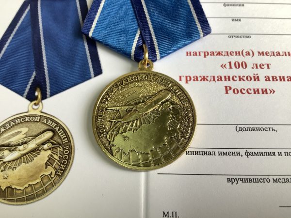 Медаль 100 лет гражданской авиации России официальная