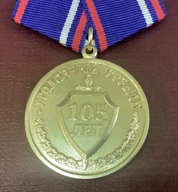 Медаль 105 лет уголовному розыску