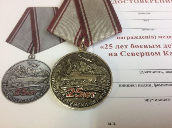 Медаль 25 лет боевым действиям на Северном Кавказе в комплекте удостоверение