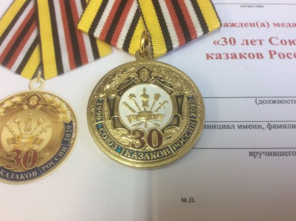 Медаль 30 лет союзу казаков
