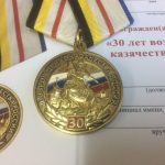 Медаль 30 лет возрождения казачества