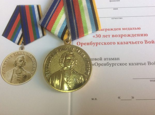 Медаль 30 лет возрождению Оренбургского казачьего войска