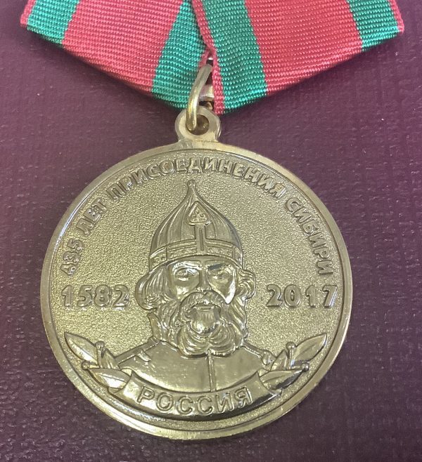Медаль Ермак. 435 лет присоединения Сибири
