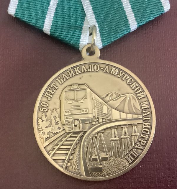 Официальная медаль 50 лет Байкало-Амурской магистрали БАМ