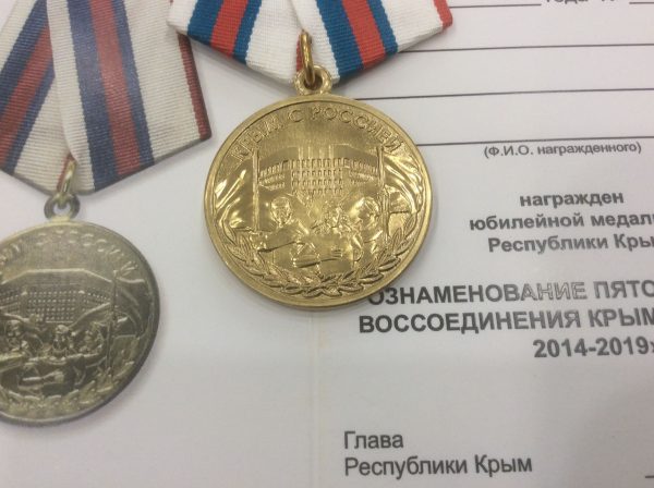 Медаль 5 лет воссоединению Крыма с Россией