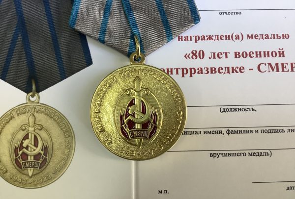 Медаль 80 лет военной контрразведке - СМЕРШ