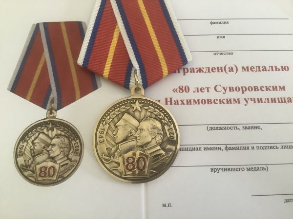 Медаль 80 лет Суворовским и Нахимовским училищам (СВУ и НВМУ)