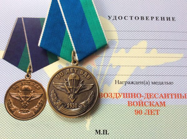 Медаль 90 лет ВДВ (эмблема) с удостоверением