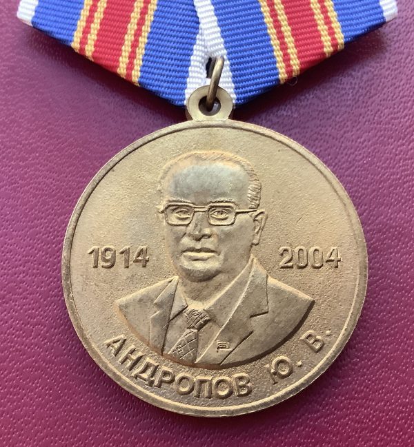 Медаль Андропов Ю.В. За верность родине ВЧК-КГБ-ФСБ (1914-2004 90 лет со дня рождения)