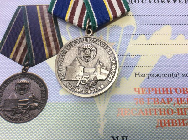 Медаль 75 лет гв. Черниговской десантно - штурмовой дивизии с удостоверением