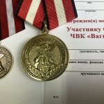 Медаль Участнику СВО. ЧВК "Вагнер"