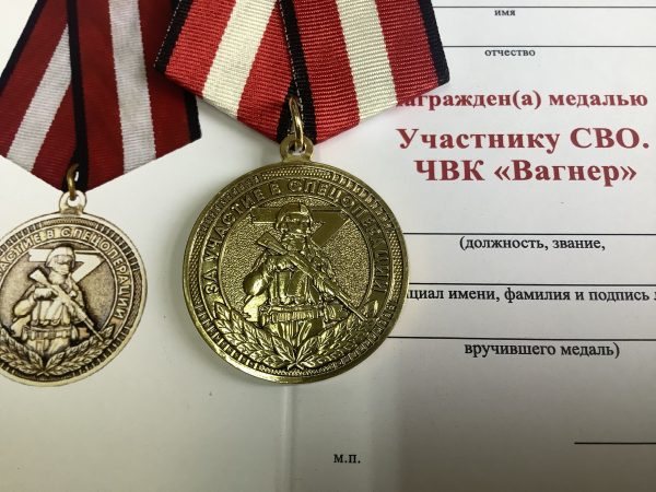 Медаль Участнику СВО. ЧВК "Вагнер"