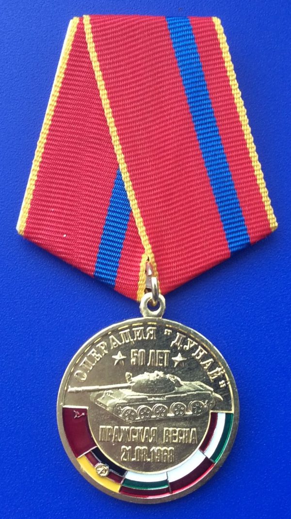 Медаль 50 лет операции "Дунай"