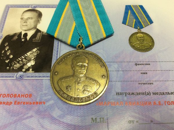 Медаль маршал авиации Голованов