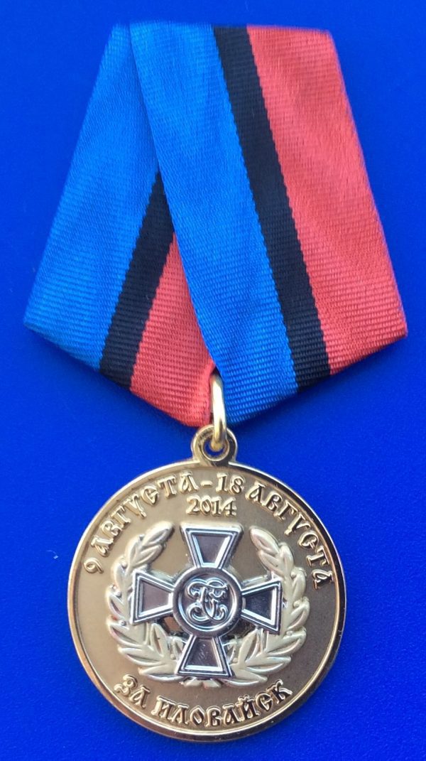 Медаль За Иловайск