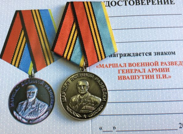 Медаль Маршал военной разведки Ивашутин Петр Иванович