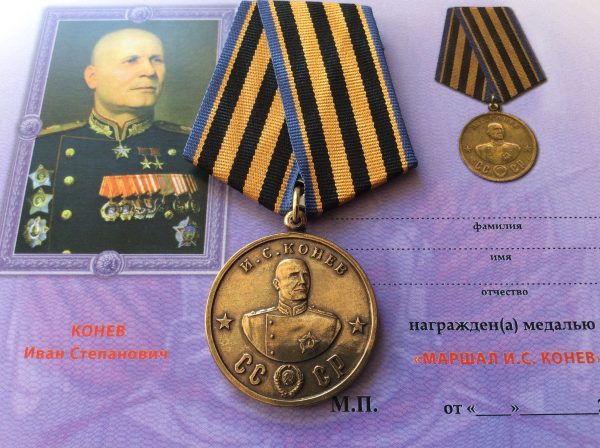 Медаль маршал СССР Конев