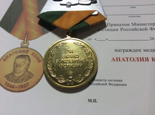 Медаль Анатолий Кони(За вклад в развитие юстиции)
