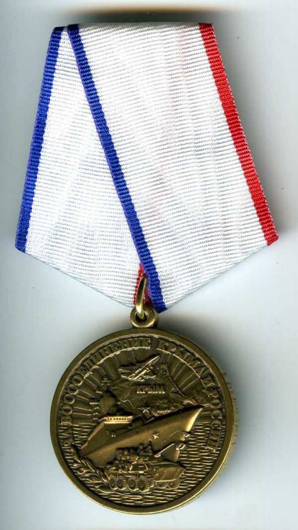 Медаль За воссоединение Крыма с Россией (корабль+БТР)