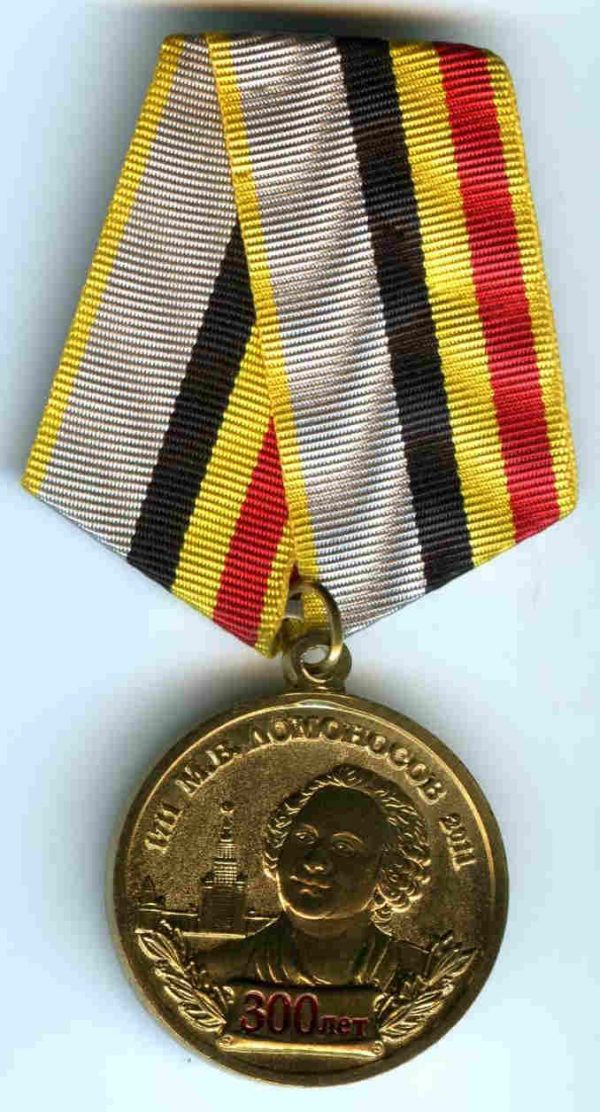 Медаль М.В. Ломоносов 300 лет КПРФ
