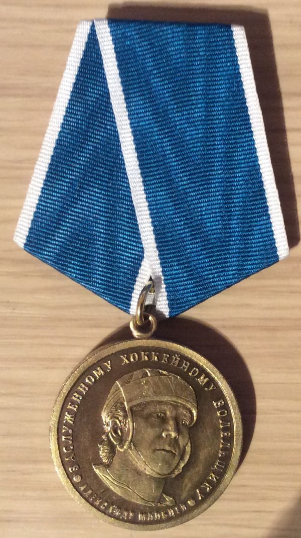 Медаль Заслуженному хоккейному болельщику Мальцев.