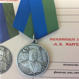 Памятный знак А. В. Маргелов с удостоверением