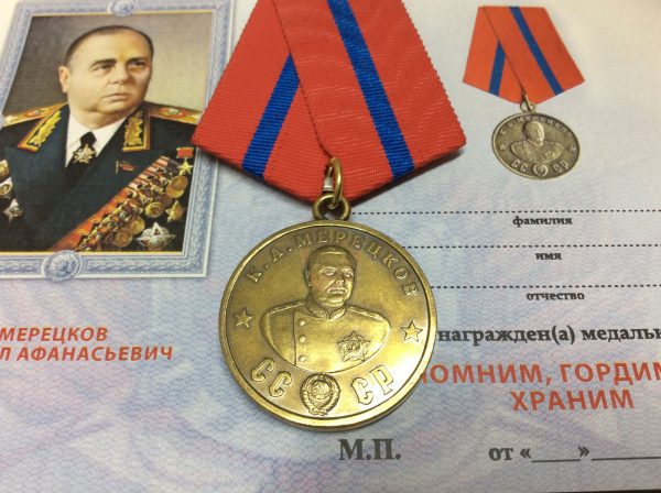 Медаль К.А. Мерецков