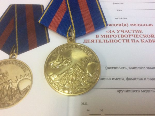 Медаль За участие в миротворческой деятельности на Кавказе