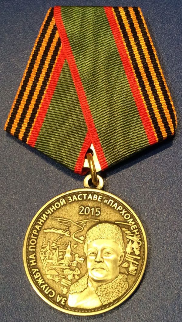 Медаль За службу на пограничной заставе "Пархоменко" 2015