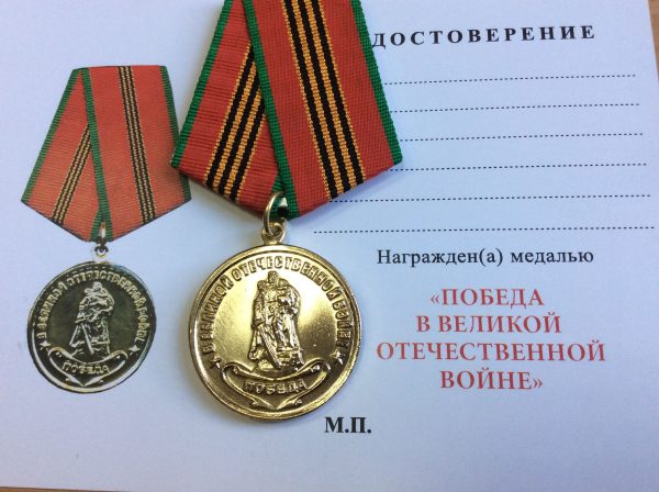 Медаль За победу в ВОВ