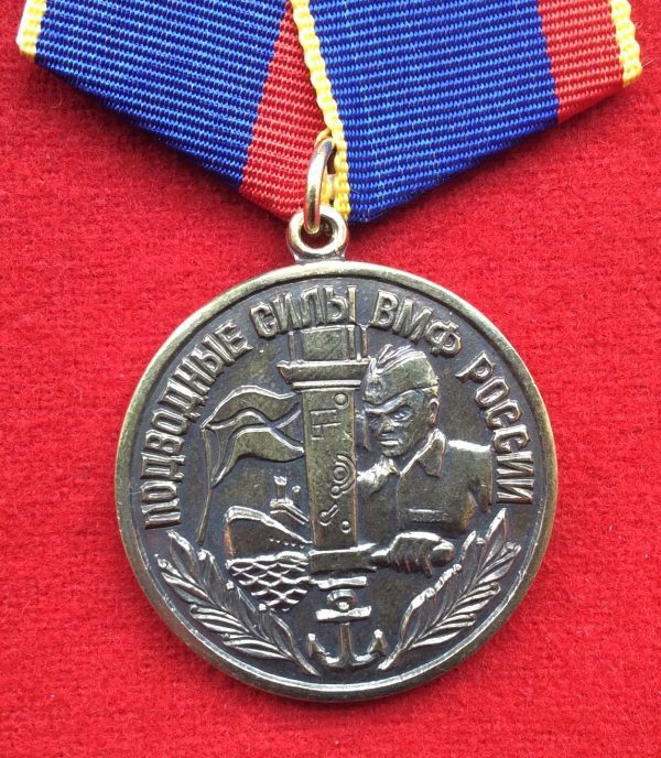 Медаль подводные силы ВМФ России (перескоп)