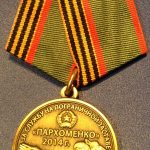 Медаль За службу на погранзаставе Пархоменко