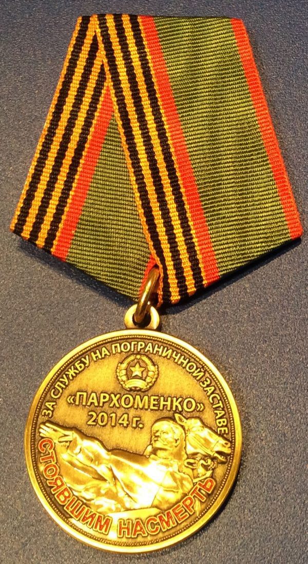 Медаль За службу на погранзаставе Пархоменко