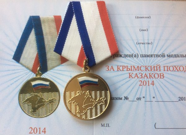 Медаль За казачий поход 2014