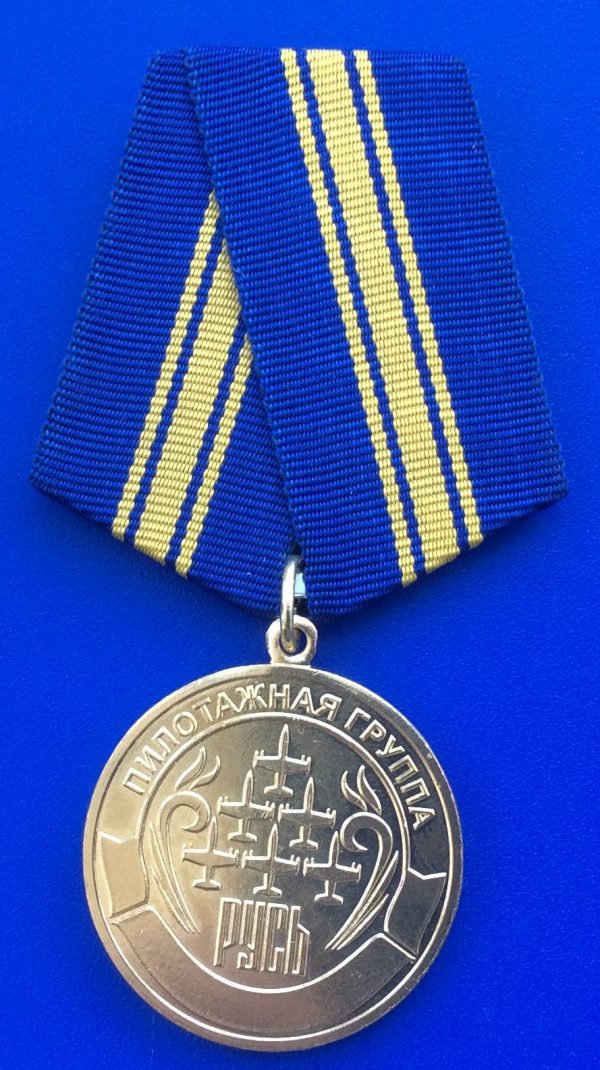 Медаль пилотажная группа Русь