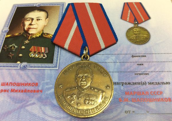 Медаль маршал Шапошников