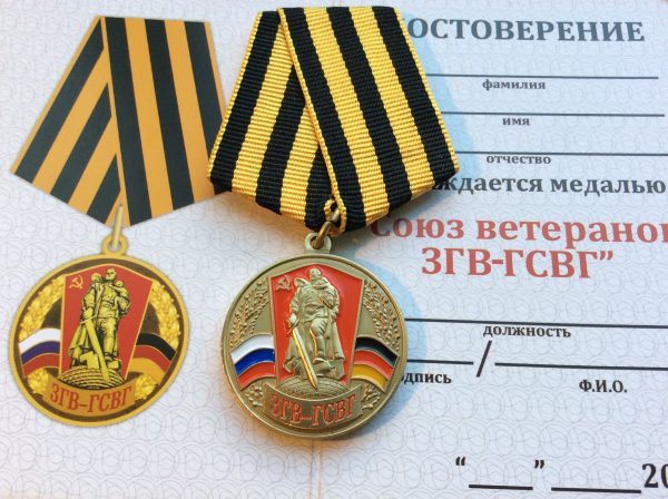 Медаль союз ветеранов ЗГВ-ГСВГ